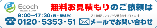 株式会社エコック 無料お見積もりのご相談はこちら