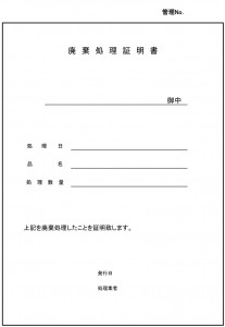 廃棄処理証明書